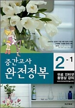 중간고사 완전정복 중 2-1 (8절)(2007년)