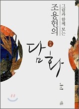 그림과 함께 보는 조용헌의 담화 談畵