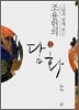 그림과 함께 보는 조용헌의 담화 談畵