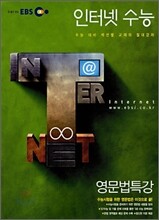 EBS 인터넷 수능 영문법특강 (2007년)