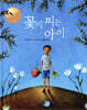 꽃이 피는 아이
