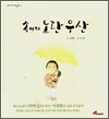 송이의 노란 우산