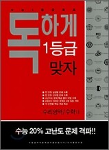 독하게 1등급 맞자 수리영역/수학2 (2007년)