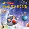 떠나요, 별난 우주탐험