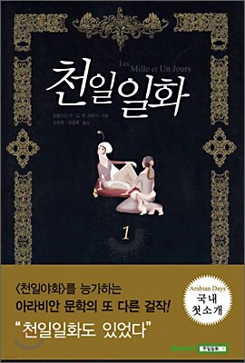 천일일화 1