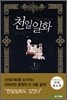 천일일화 1