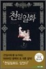천일일화 2