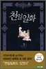 천일일화 3