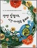 생명 탐험대, 시간 다이얼을 돌려라