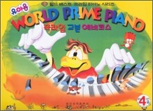 유아용 월드 프라임 피아노 교본 예비코스 4급
