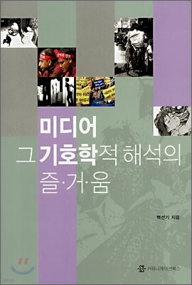 미디어 그 기호학적 해석의 즐거움