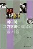 미디어 그 기호학적 해석의 즐거움