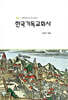 한국기독교회사