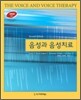 음성과 음성치료