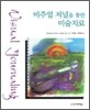 비주얼 저널을 통한 미술치료