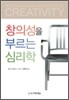 창의성을 부르는 심리학