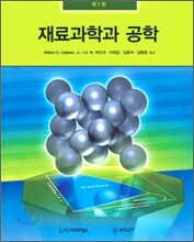재료과학과 공학