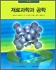 재료과학과 공학