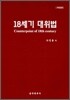 18세기 대위법