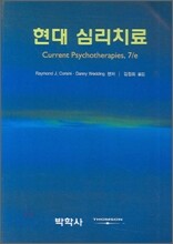 현대 심리치료