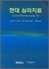 현대 심리치료