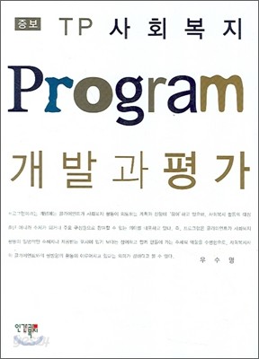 TP 사회복지 PROGRAM 개발과 평가