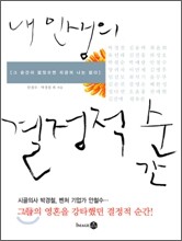 내 인생의 결정적 순간