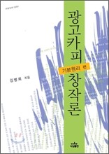 광고카피 창작론 1