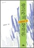 광고카피 창작론 1