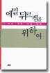 에밀 뒤르켐을 위하여
