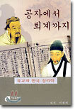 공자에서 퇴계까지
