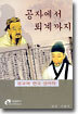 공자에서 퇴계까지