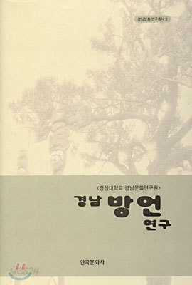 경남방언연구