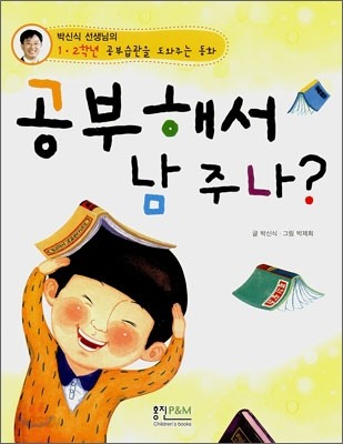 공부해서 남주나?