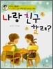나랑 친구할래?