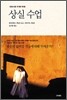 상실 수업