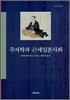 주자학과 근세일본사회