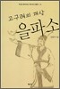 고구려의 재상 을파소