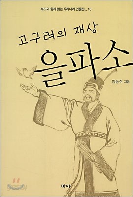 고구려의 재상 을파소