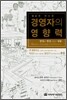 경영자의 영향력