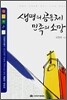 생명의 공동체 민족의 소망