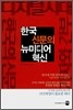 한국 신문의 뉴미디어 혁신