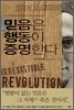 믿음은 행동이 증명한다