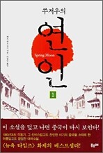 쑤저우의 연인 1