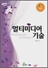 멀티미디어 기술