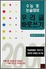 수능 및 논술 대비 우리 글 바로쓰기