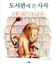 도서관에 간 사자