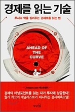 경제를 읽는 기술
