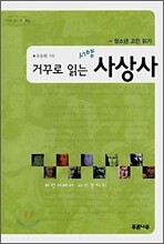 거꾸로 읽는 서양사상사