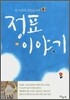 정표 이야기